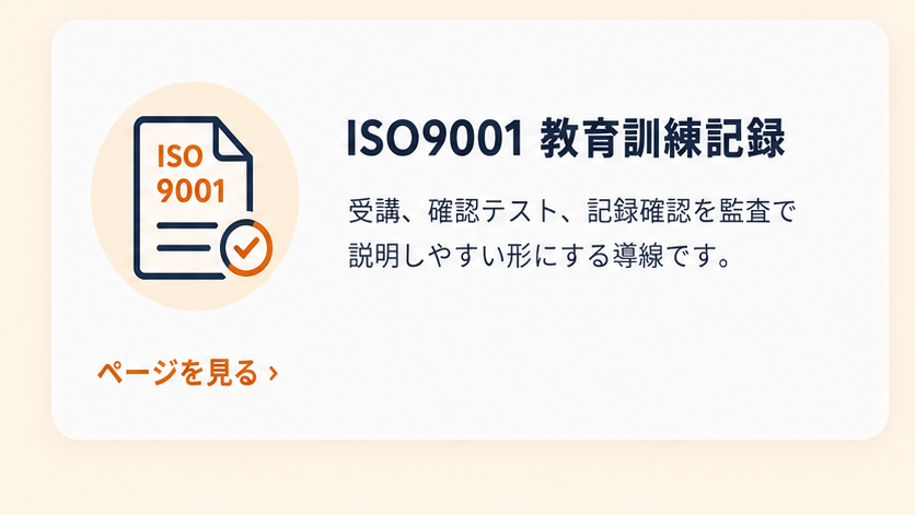 ISO9001 教育訓練記録：受講、確認テスト、記録確認を監査で説明しやすい形にする導線です。ページを見る
