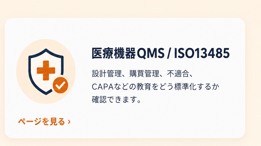 医療機器QMS / ISO13485：設計管理、購買管理、不適合、CAPAなどの教育をどう標準化するか確認できます。ページを見る