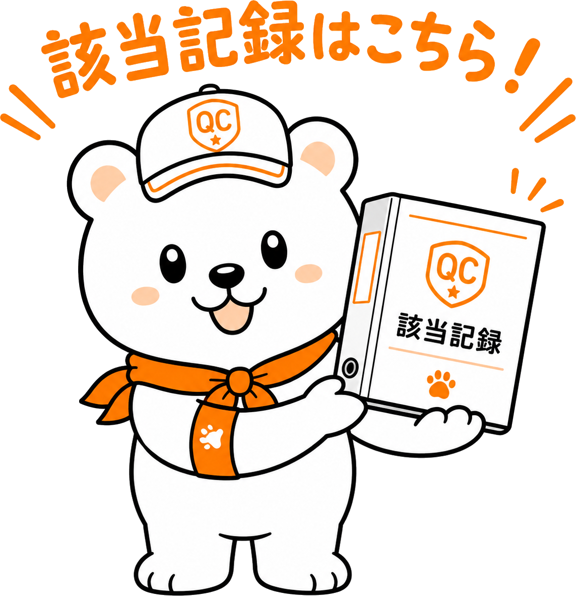 まなくま君：監査の該当記録はこちら