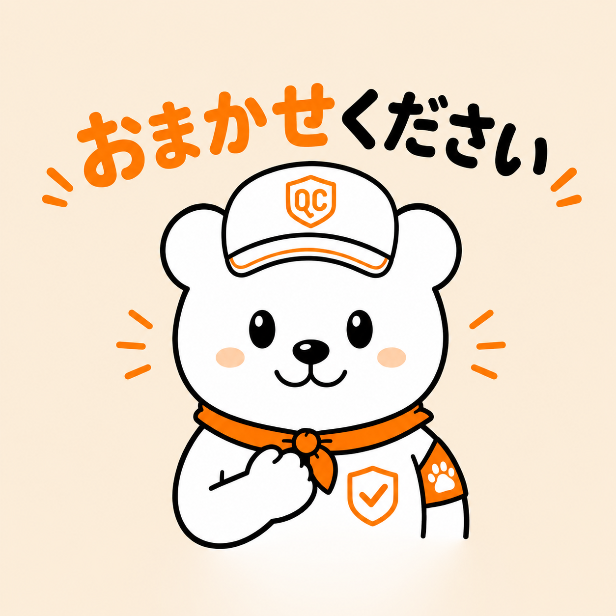 まなくま君：おまかせください